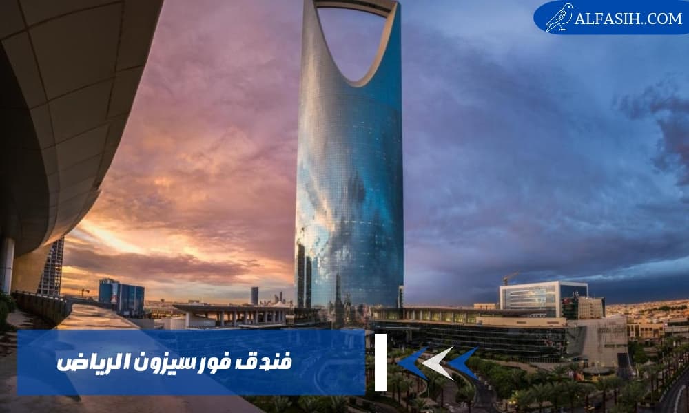 فندق فور سيزون الرياض تجربة إقامة فاخرة