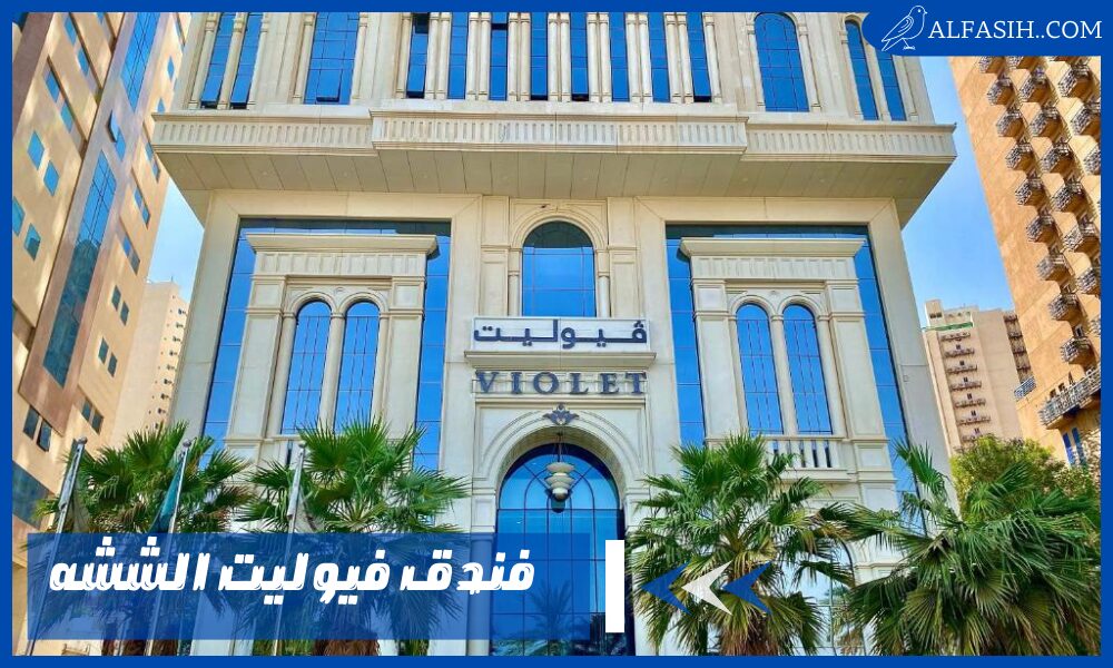 فندق فيوليت الششه – أسعار الحجز التنافسية