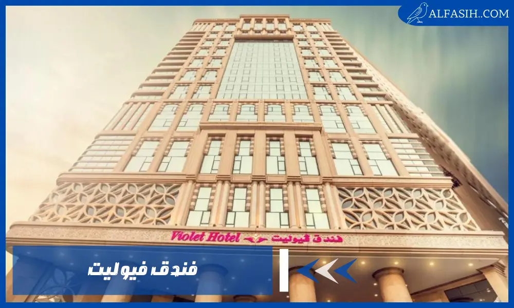 استمتع بإقامة مميزة في فندق فيوليت مكة