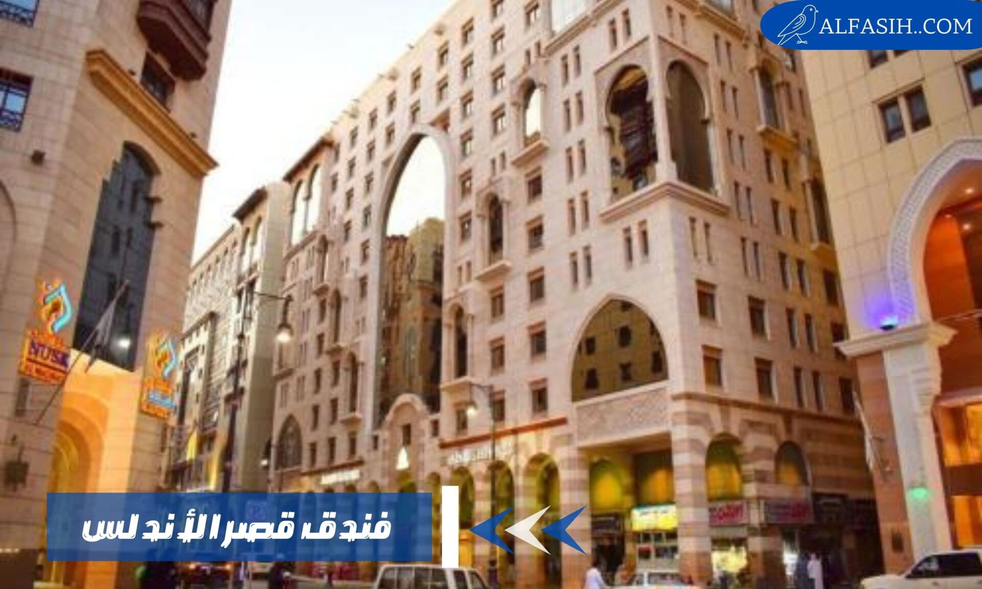 فندق قصر الاندلس في قلب المدينة المنورة