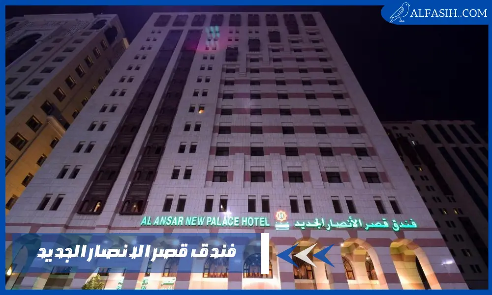 فندق قصر الانصار الجديد أستمتع بأفضل إقامة مميزة