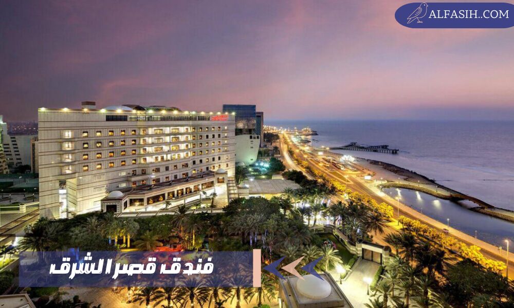 فندق قصر الشرق 1