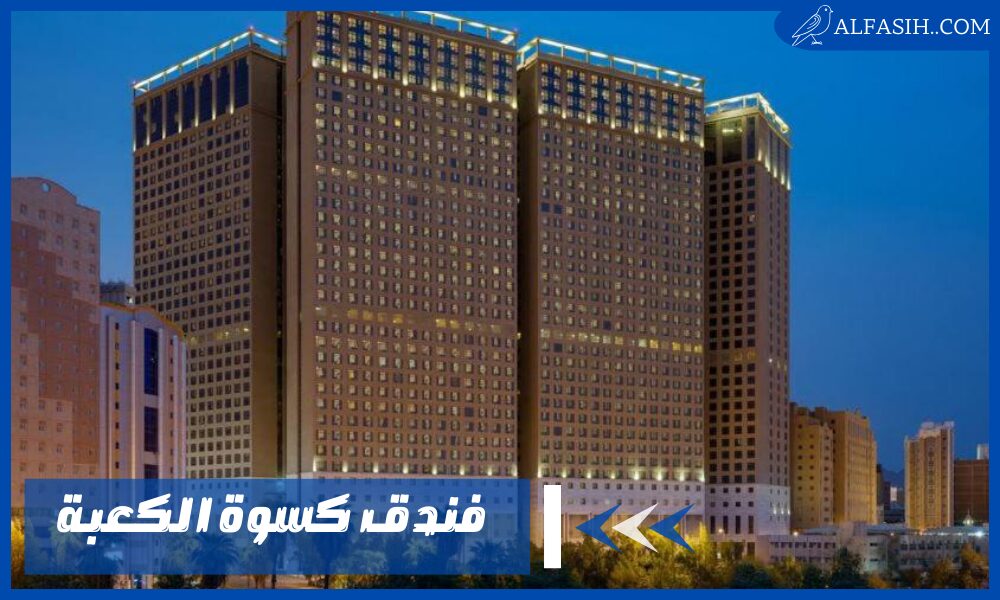 اكتشف الرفاهية في فندق كسوة الكعبة