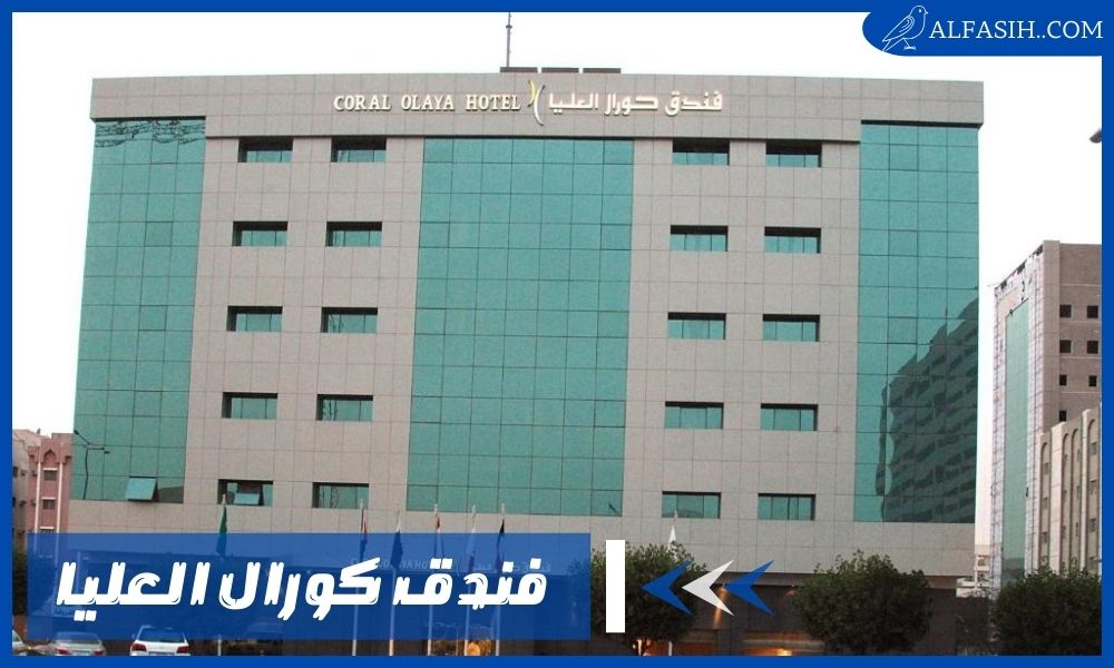 فندق كورال العليا تجربة ضيافة راقية مع عروض حصرية على الحجوزات