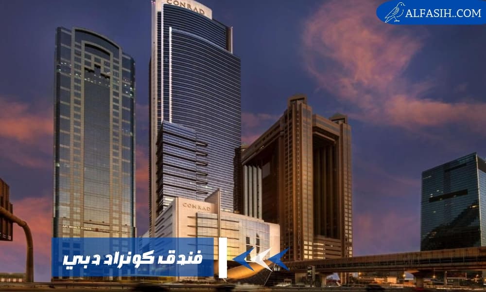 فندق كونراد دبي الفخم في قلب المدينة