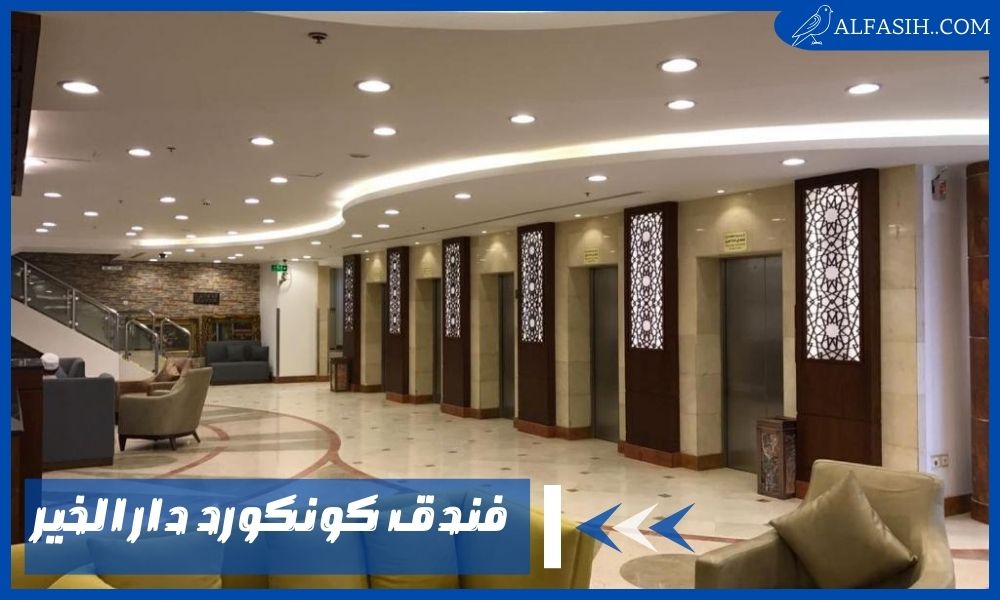 فندق كونكورد دار الخير عيش تجربة ضيافة فريدة