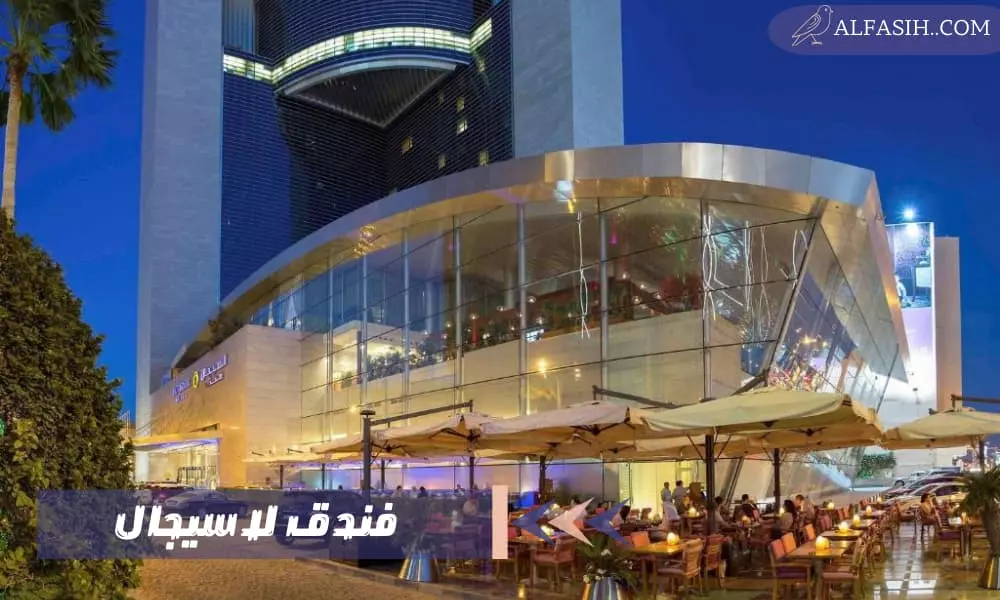 فندق لاسيجال المتميز بموقعه البارز في حي الأعمال بالدوحة