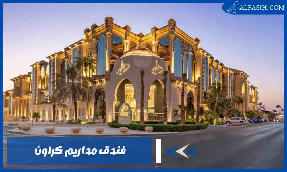 فندق مداريم كراون واجهتك المثالية في الرياض للاسترخاء والاستكشاف