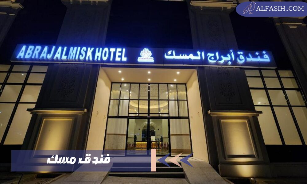 فندق مسك 1