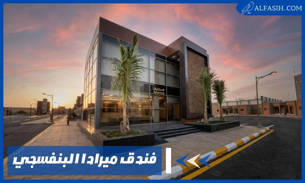 استمتع باجازتك في فندق ميرادا البنفسجي