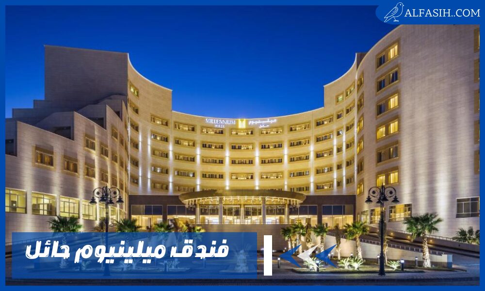 فندق ميلينيوم حائل – مكانك المثالي للإقامة مع أسعار حجز تنافسية
