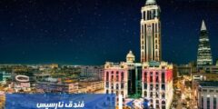 فندق نارسيس تجربة فاخرة في قلب الرياض