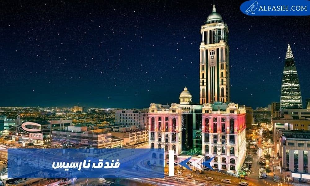 فندق نارسيس تجربة فاخرة في قلب الرياض