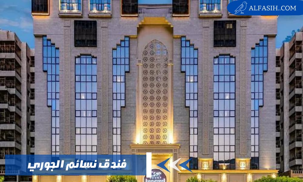 فندق نسائم الجوري ملاذ الراحة في مكة المكرمة