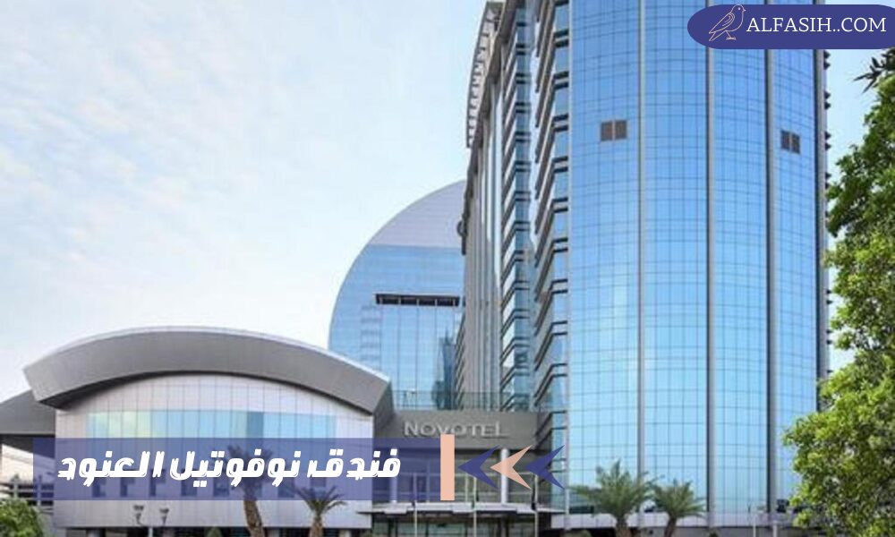 فندق نوفوتيل العنود تجربة لا تنسى