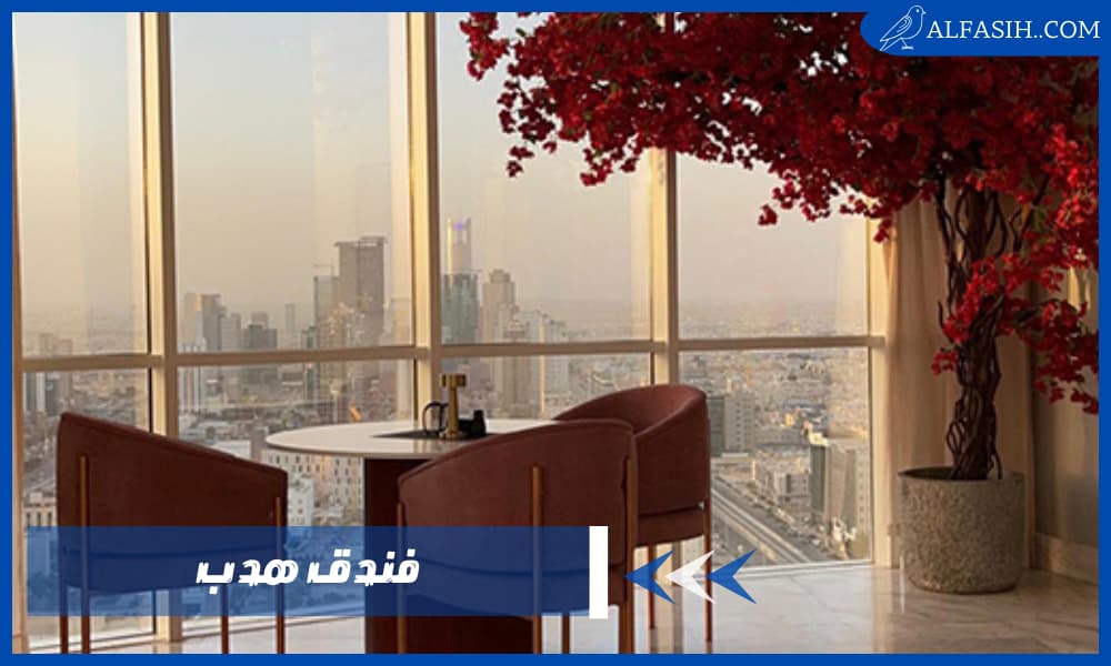 فندق هدب وجهتك الأولى إلى الرياض