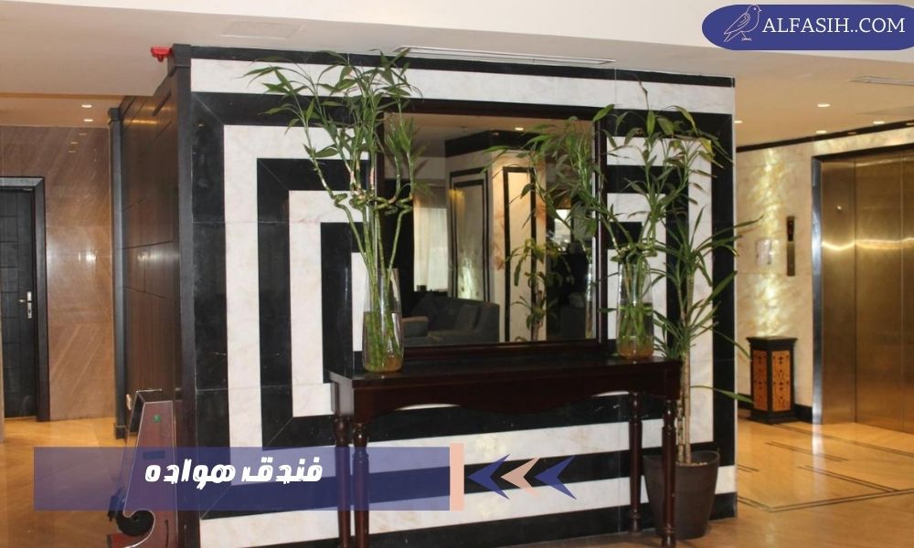 فندق هواده 1