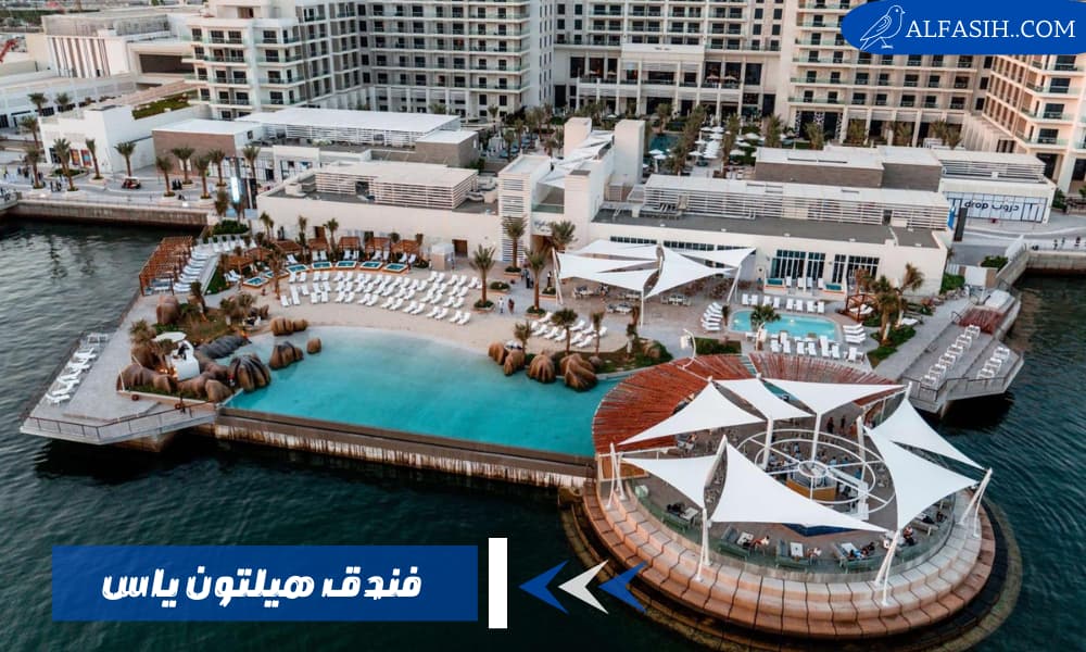 فندق هيلتون ياس ملاذ آمن في رحلتك المثيرة
