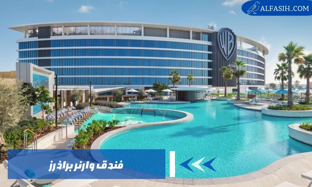 فندق وارنر براذرز أبوظبي أهم المميزات وطريقة الحجز
