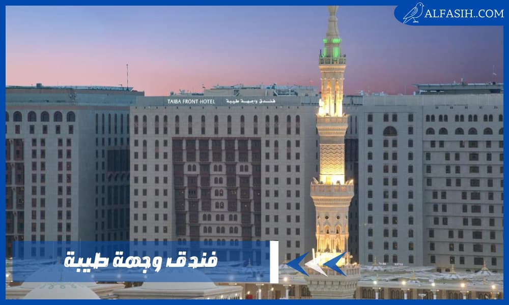 فندق وجهة طيبة