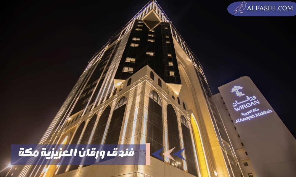 فندق ورقان العزيزية مكة 1