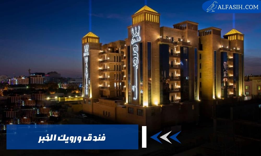 فندق ورويك الخبر أهم المميزات والخدمات التي يقدمها