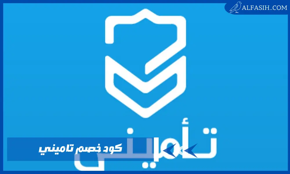 مميزات كود خصم تاميني – الطريقة الأمثل لتوفير المال