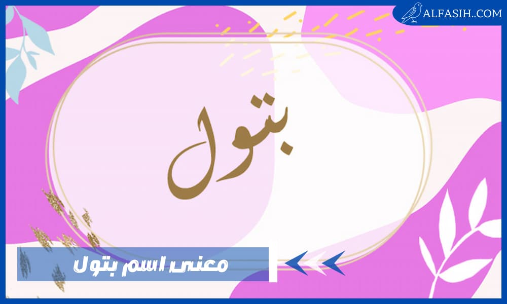 معنى اسم بتول