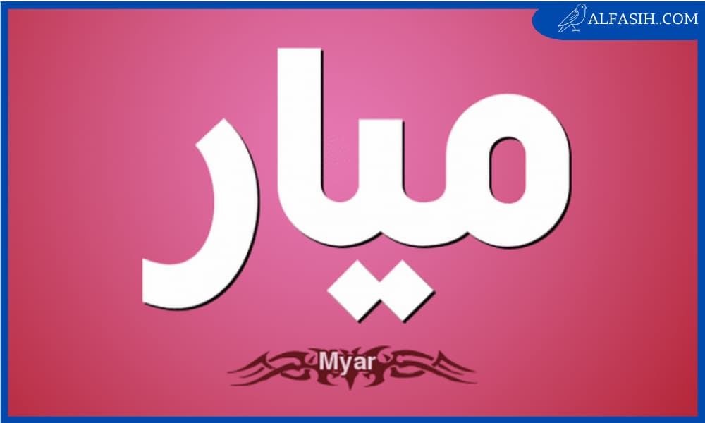 معنى اسم ميار