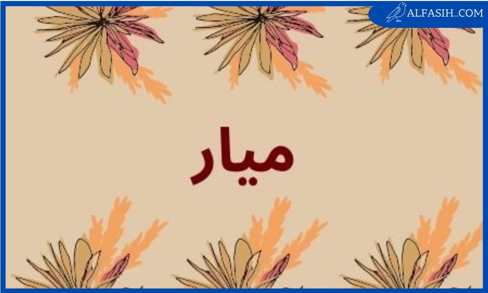 معنى اسم ميار