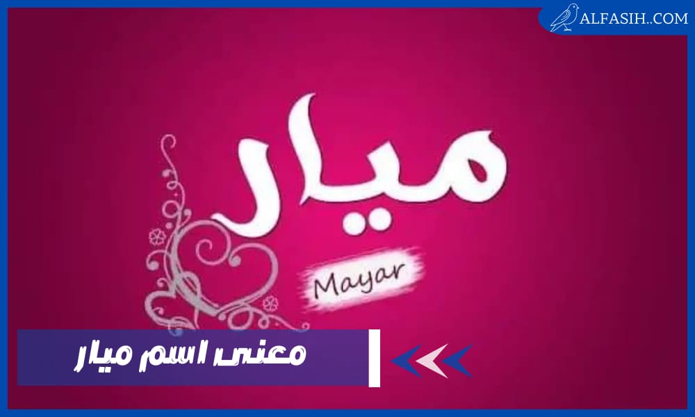 معنى اسم ميار