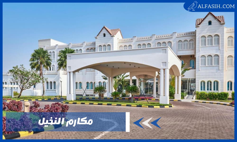 مكارم النخيل 1