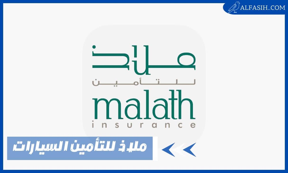 ملاذ للتأمين السيارات