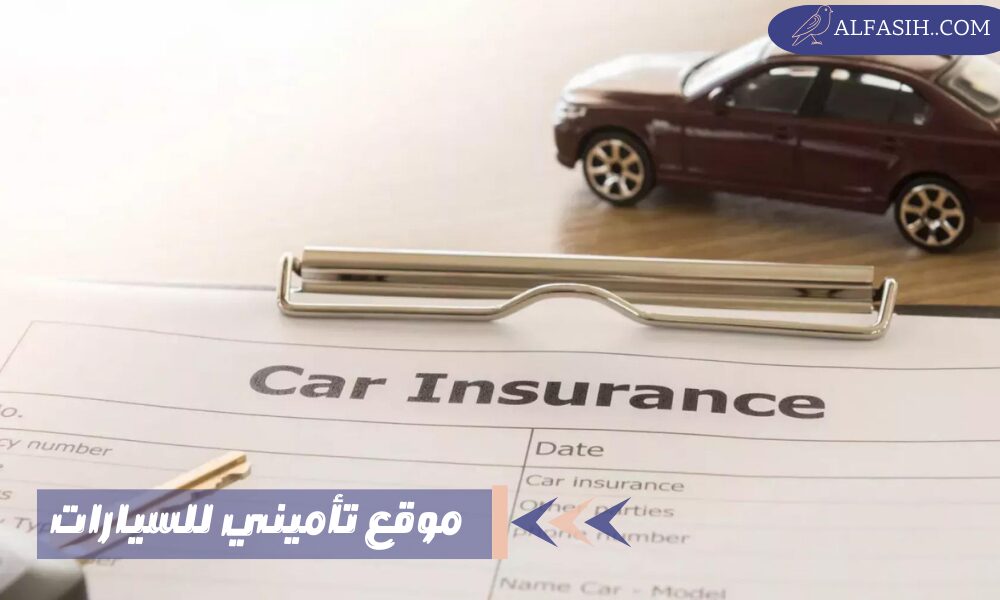 موقع تأميني للسيارات