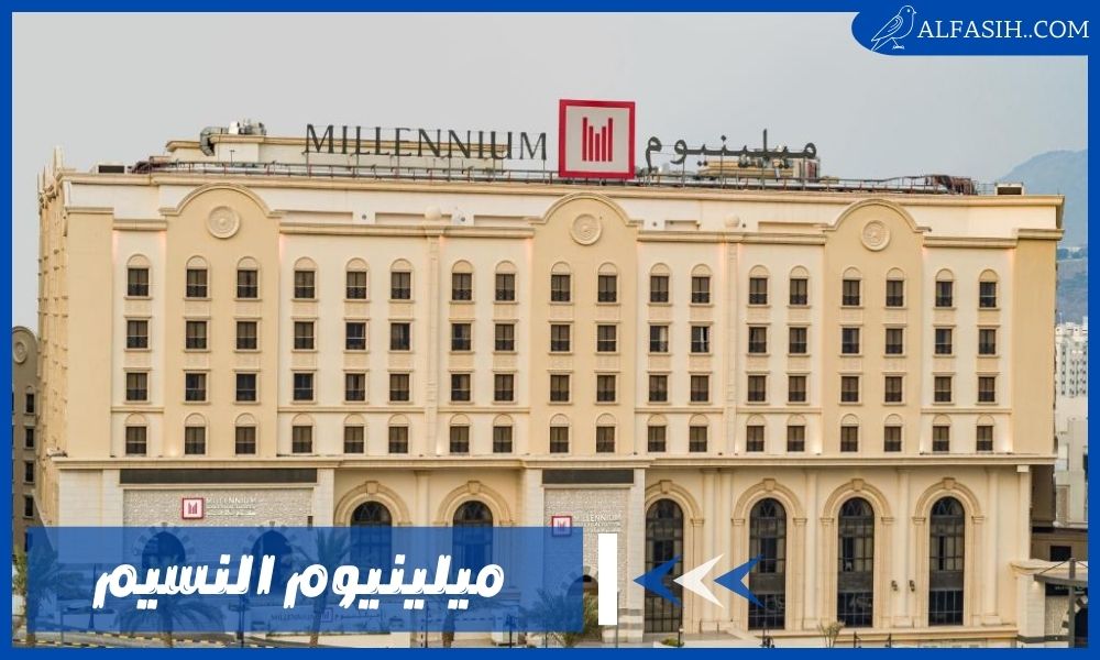 ميلينيوم النسيم