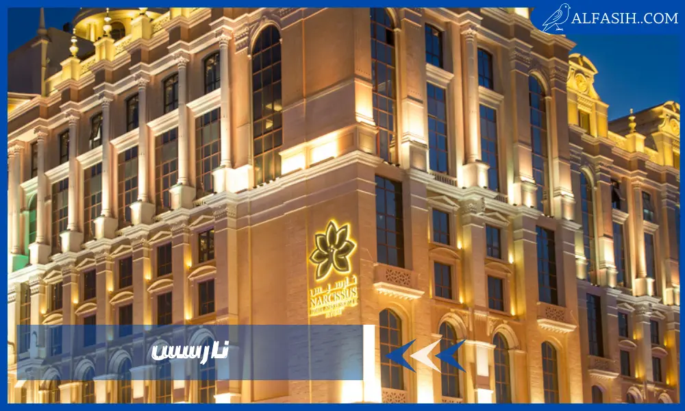 أشهر المطاعم في فندق نارسس بالرياض