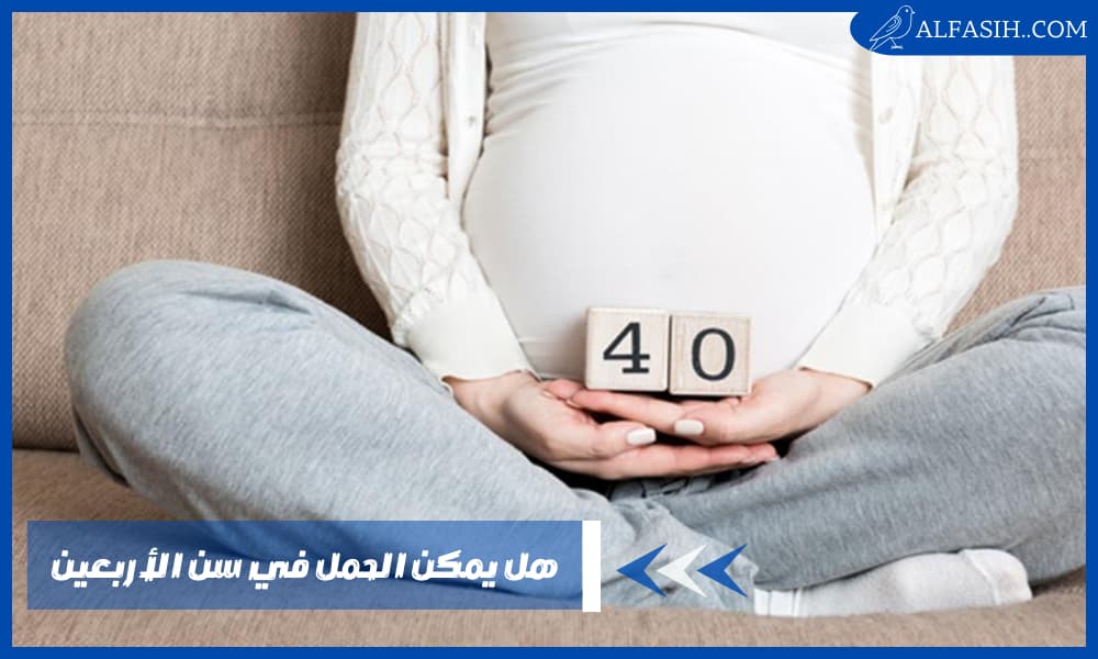 هل يمكن الحمل في سن الأربعين