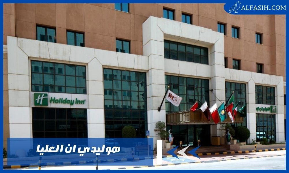 هوليدي ان العليا