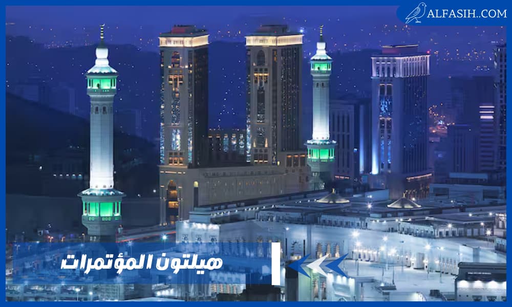 هيلتون المؤتمرات إطلالة خلابة على الحرم