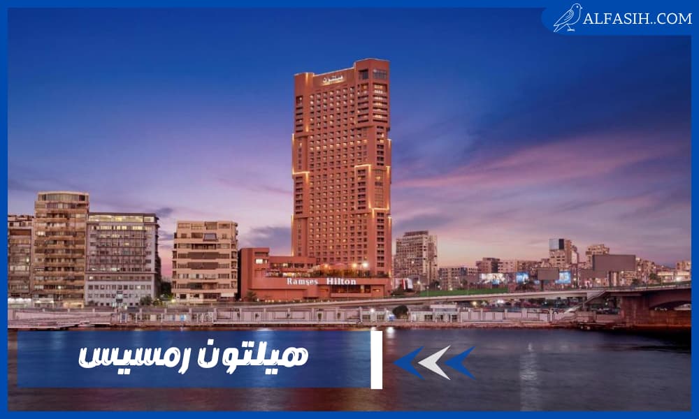 هيلتون رمسيس جمالٌ فاخر في مصر