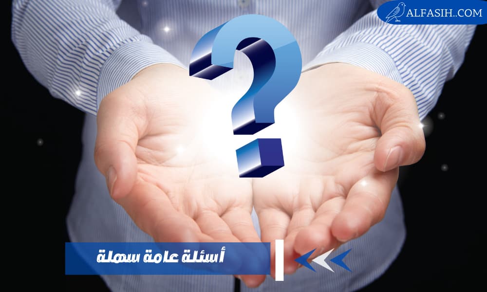 أسئلة عامة سهلة