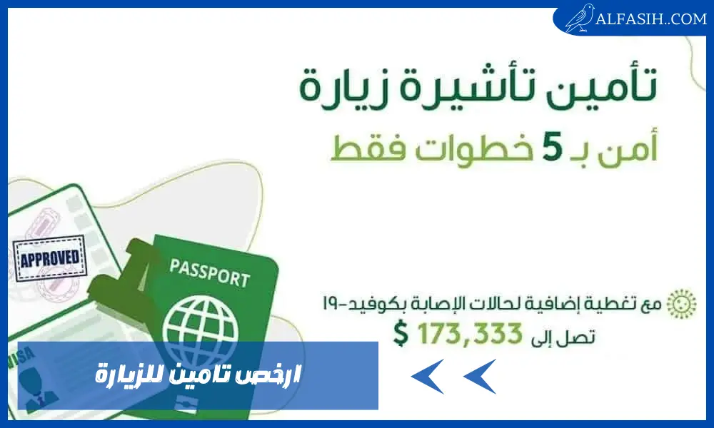 ارخص تامين للزيارة