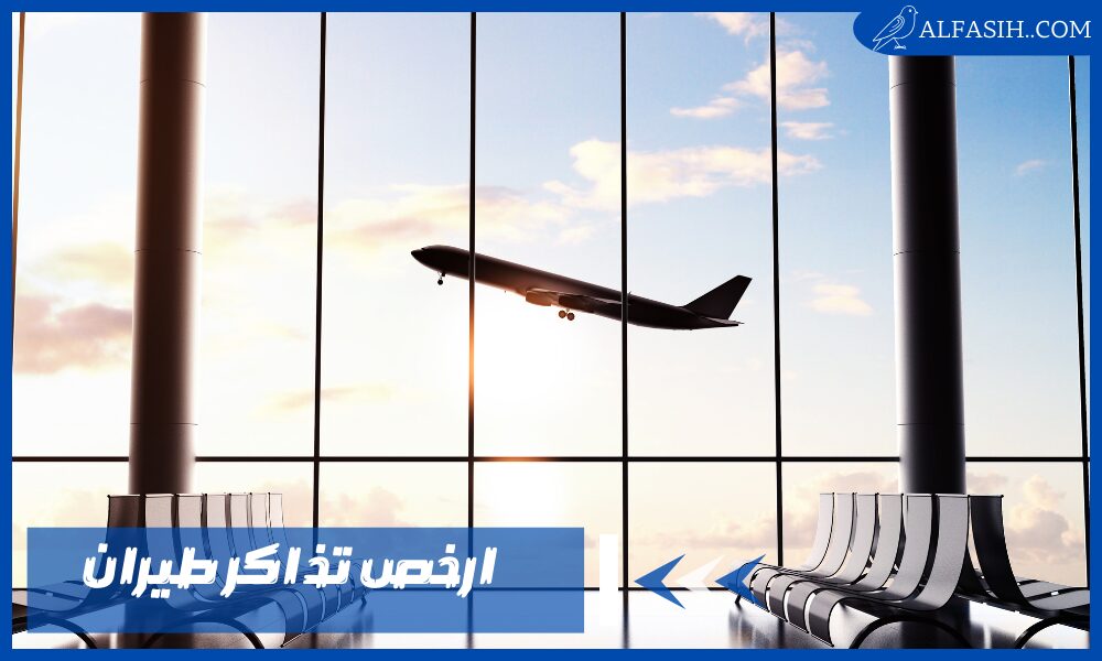 احصل على ارخص تذاكر طيران من أفضل شركات الطيران