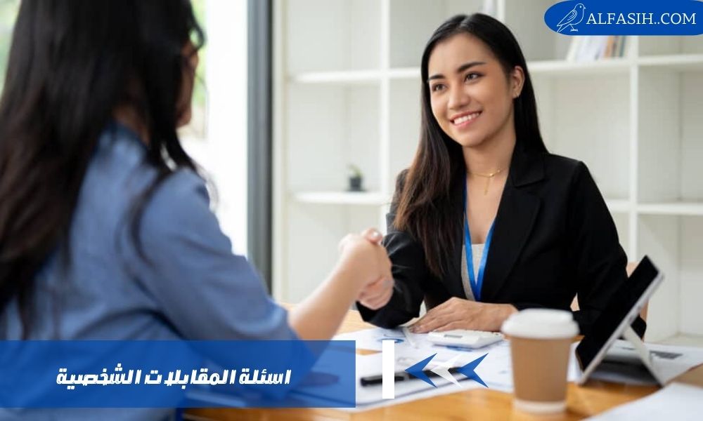 اسئلة المقابلات الشخصية