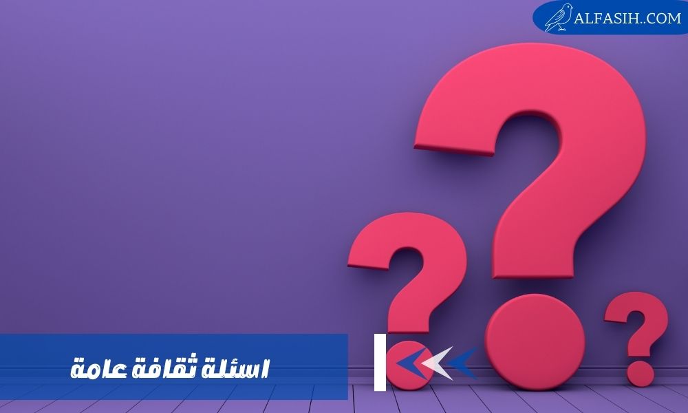 اسئلة ثقافة عامة مناسبة لجميع المستويات