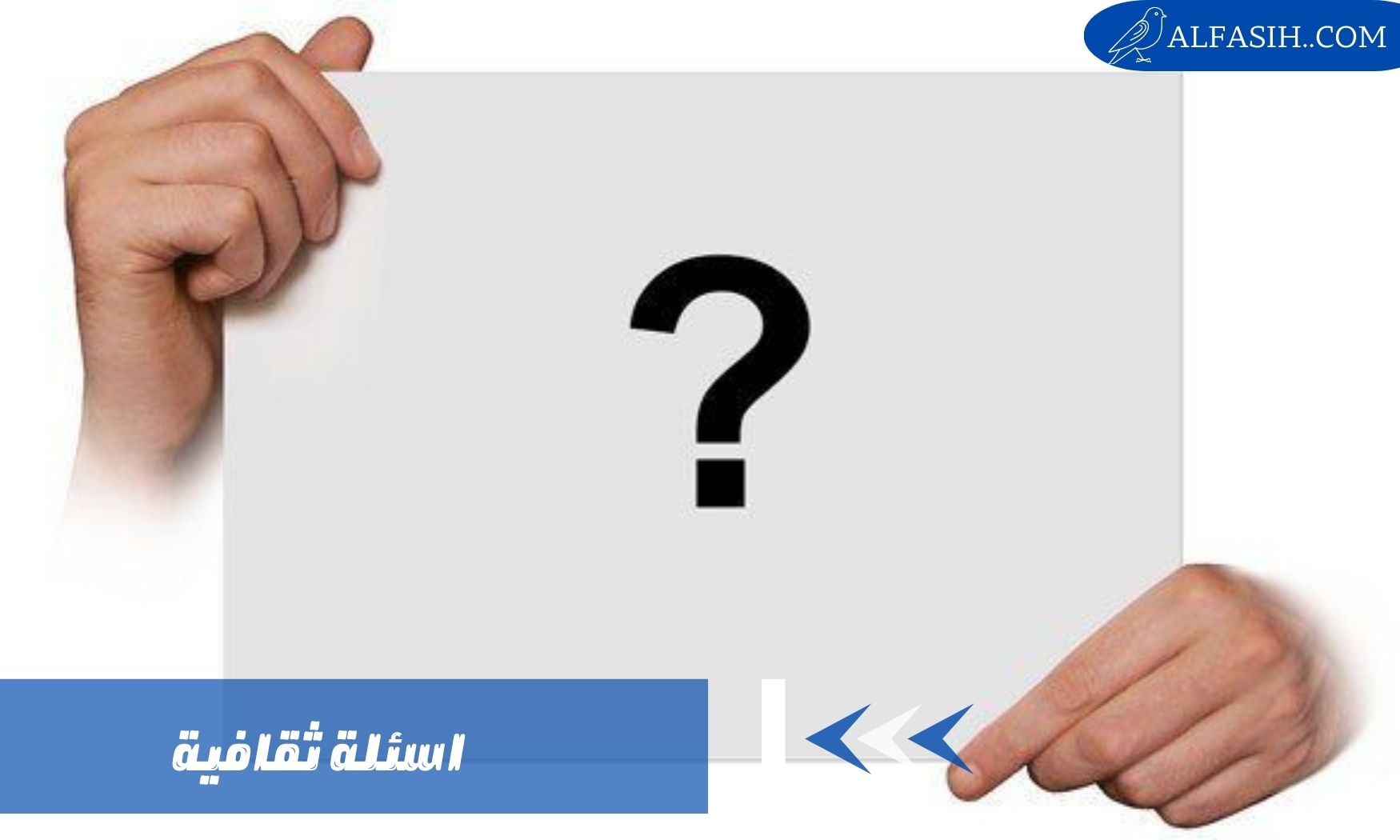 اسئلة ثقافية منوعة للأطفال والكبار