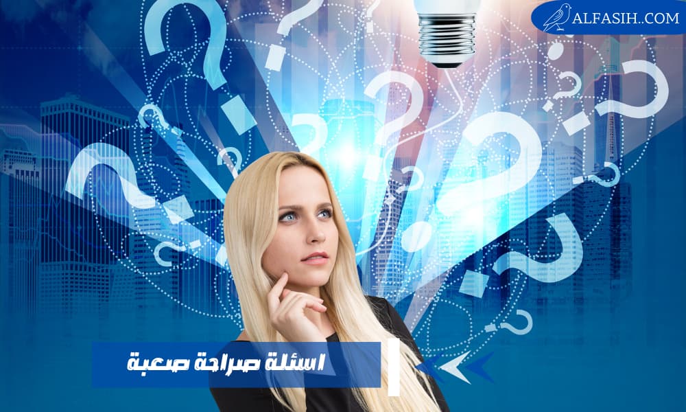 اسئلة صراحة صعبة