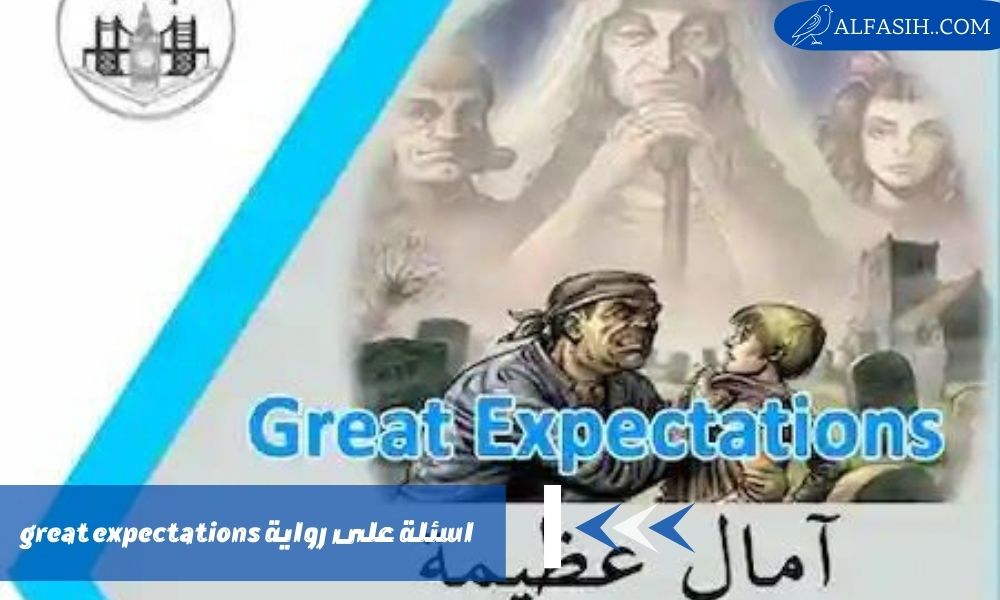 اسئلة على رواية great expectations