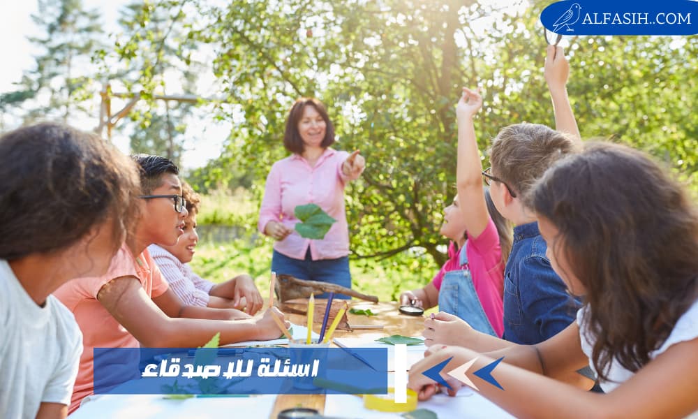 اسئله للاصدقاء للتعارف وكسر حاجز الخجل