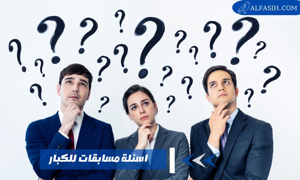 اسئلة مسابقات للكبار